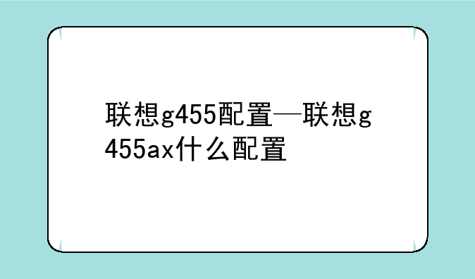 联想g455配置—联想g455ax什么配置