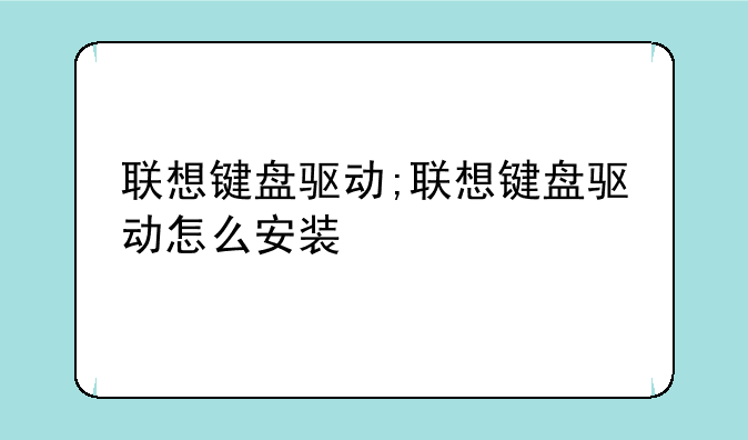 联想键盘驱动;联想键盘驱动怎么安装