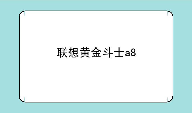 联想黄金斗士a8