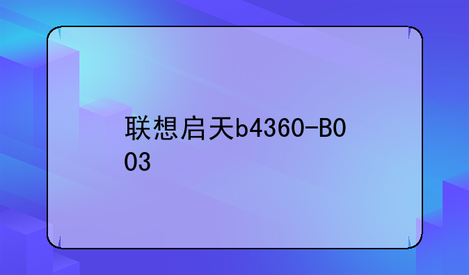 联想启天b4360-B003