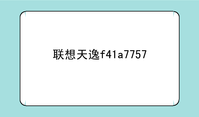 联想天逸f41a7757
