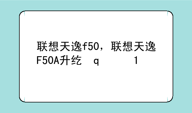 联想天逸f50，联想天逸F50A升级方案