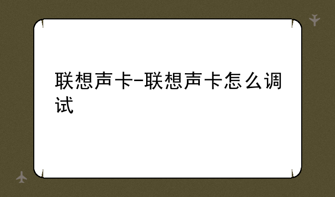 联想声卡-联想声卡怎么调试