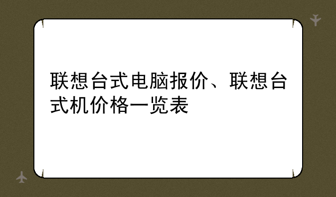 联想台式电脑报价、联想台式机价格一览表