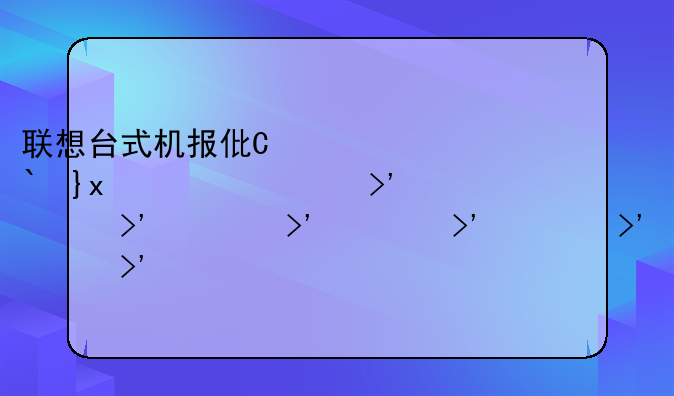 联想台式机报价大全:联想台式电脑主机报价大全