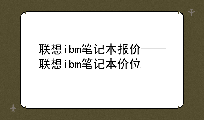 联想ibm笔记本报价——联想ibm笔记本价位