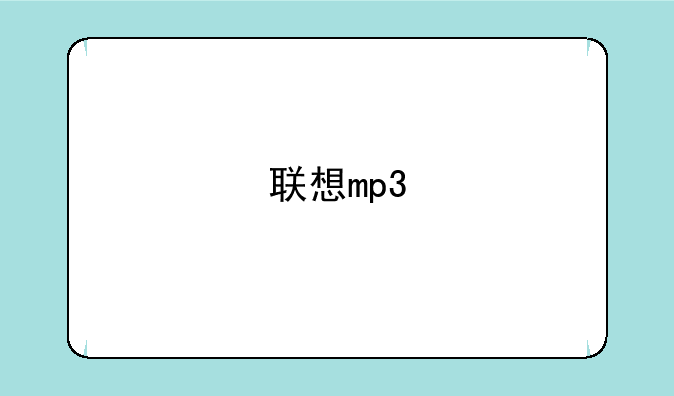 联想mp3