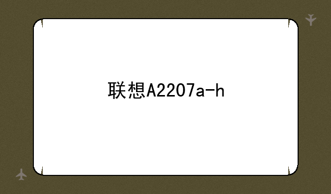 联想A2207a-h