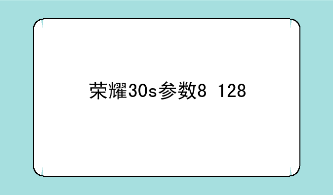 荣耀30s参数8+128