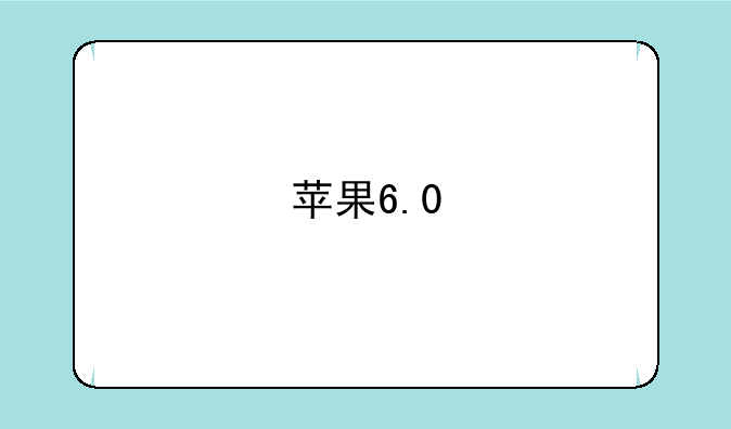 苹果6.0
