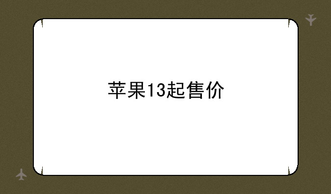 苹果13起售价