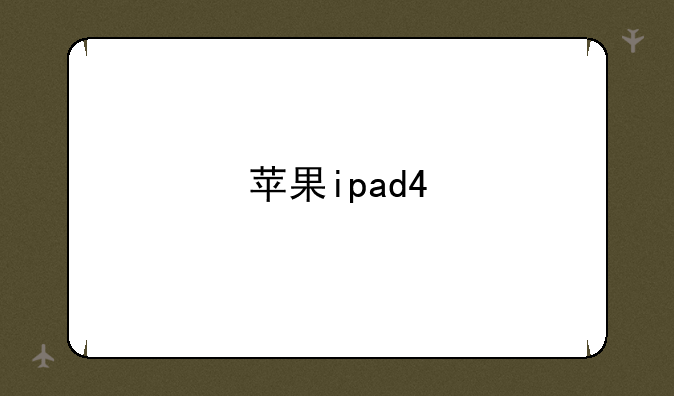 苹果ipad4