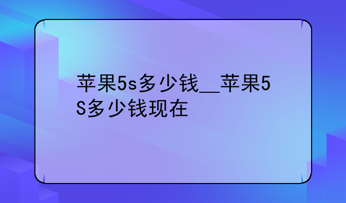苹果5s多少钱__苹果5S多少钱现在