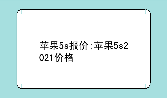 苹果5s报价;苹果5s2021价格