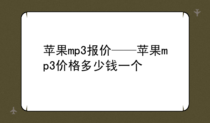 苹果mp3报价——苹果mp3价格多少钱一个