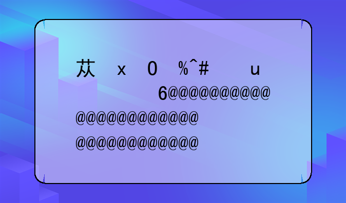 苏泊尔电磁炉e0