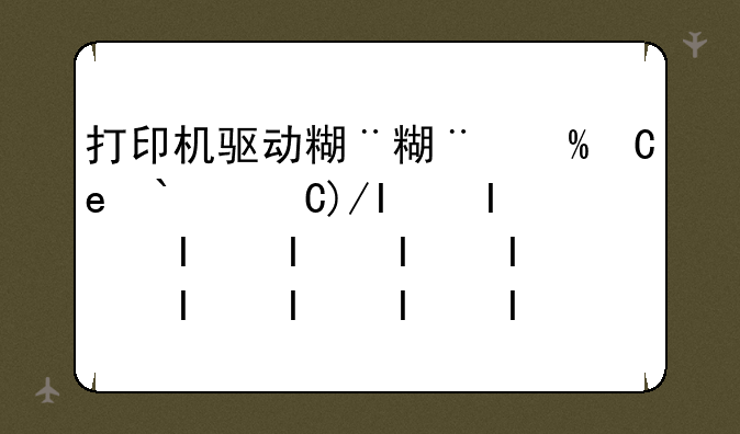 打印机驱动精灵—打印机驱动精灵怎么能安装上