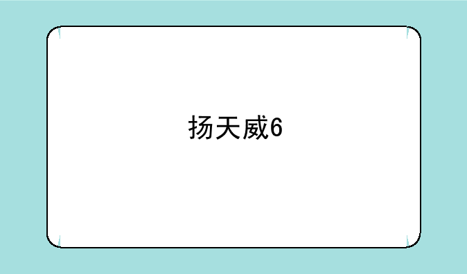 扬天威6