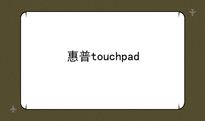 惠普touchpad