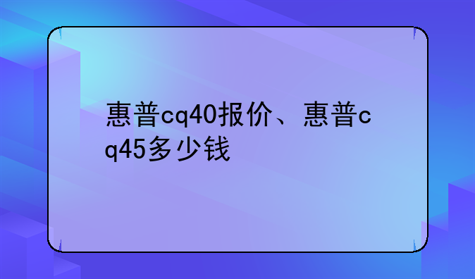 惠普cq40报价、惠普cq45多少钱