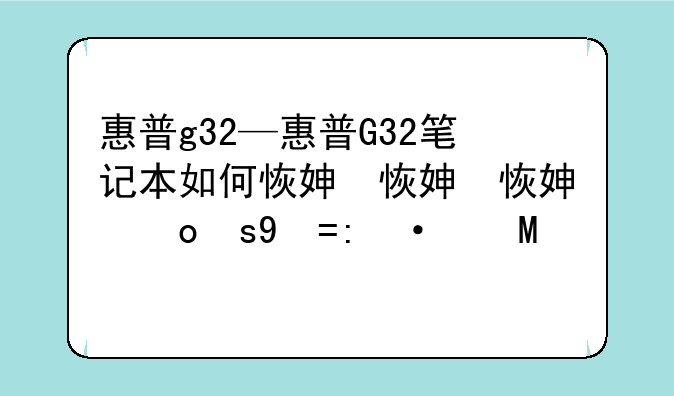 惠普g32—惠普G32笔记本如何恢复出厂设置
