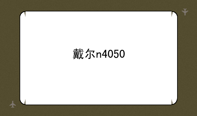 戴尔n4050