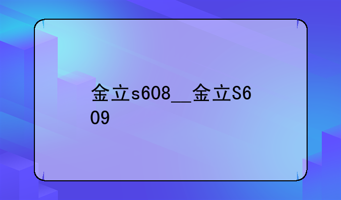 金立s608__金立S609