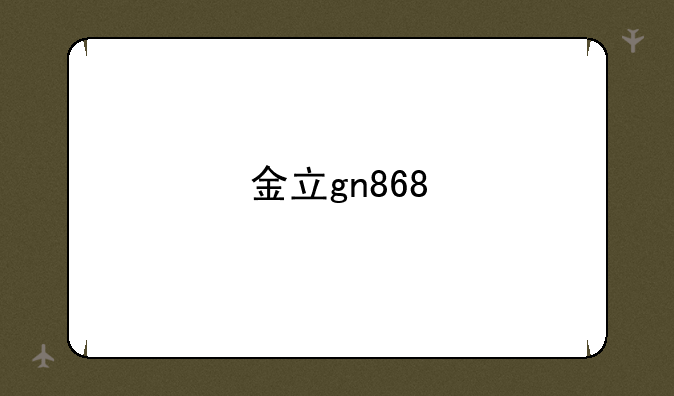 金立gn868