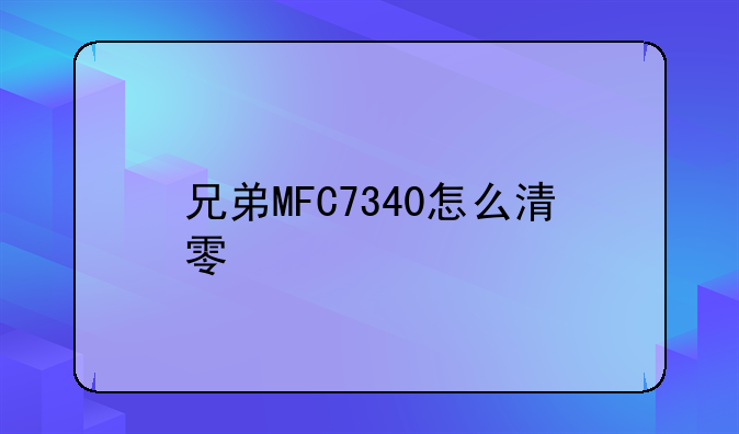 兄弟MFC7340怎么清零
