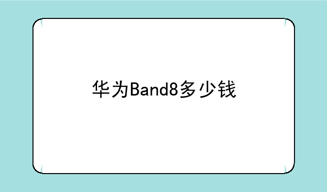华为Band8多少钱