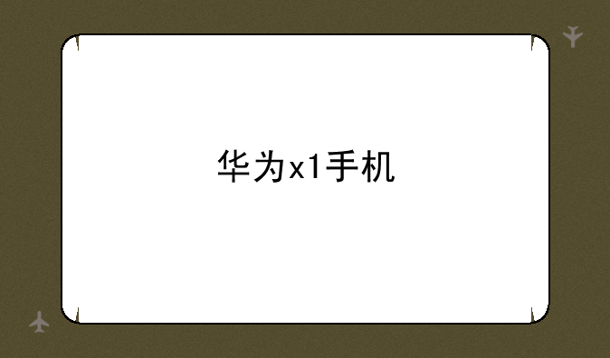 华为x1手机