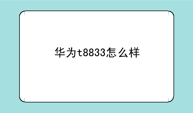 华为t8833怎么样
