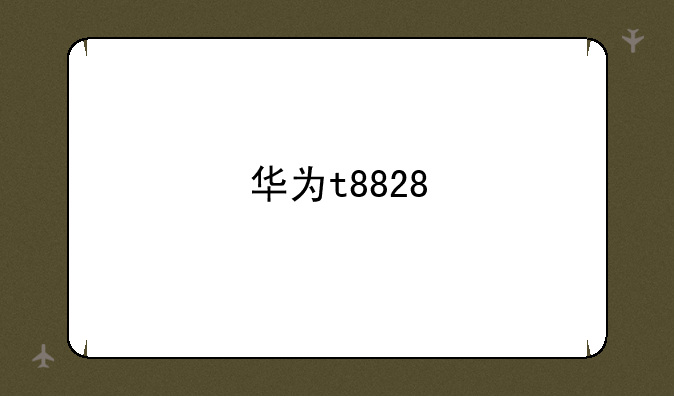 华为t8828