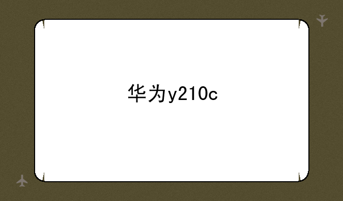 华为y210c
