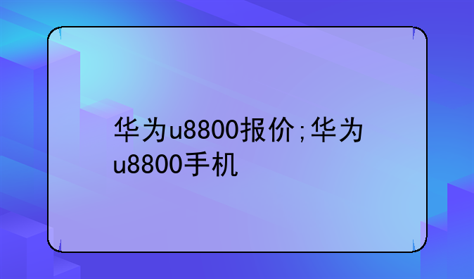 华为u8800报价;华为u8800手机