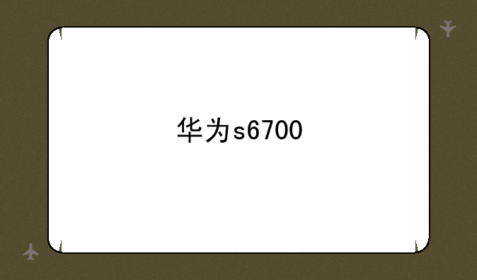 华为s6700