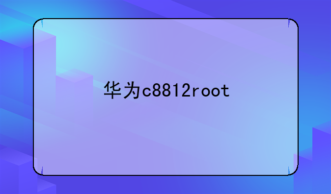 华为c8812root
