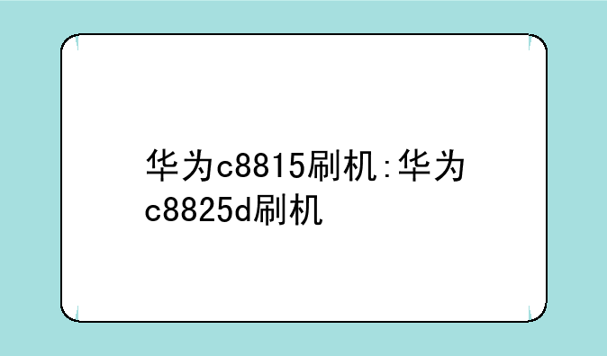 华为c8815刷机:华为c8825d刷机