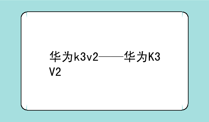 华为k3v2——华为K3V2