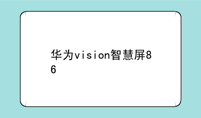 华为vision智慧屏86