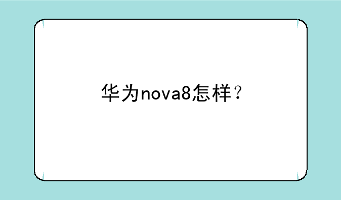 华为nova8怎样？
