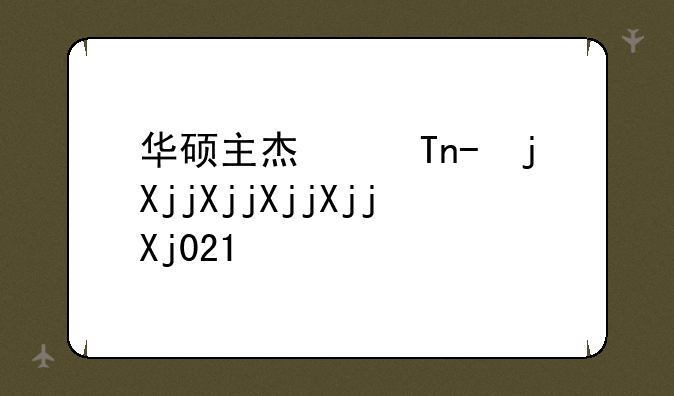 华硕主板报价-华硕主板2021
