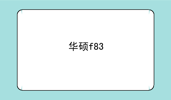 华硕f83