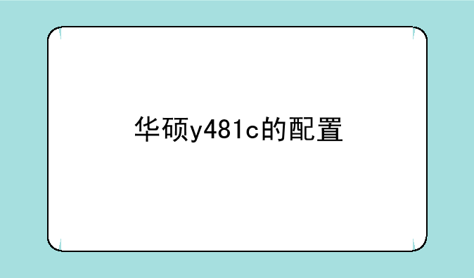 华硕y481c的配置