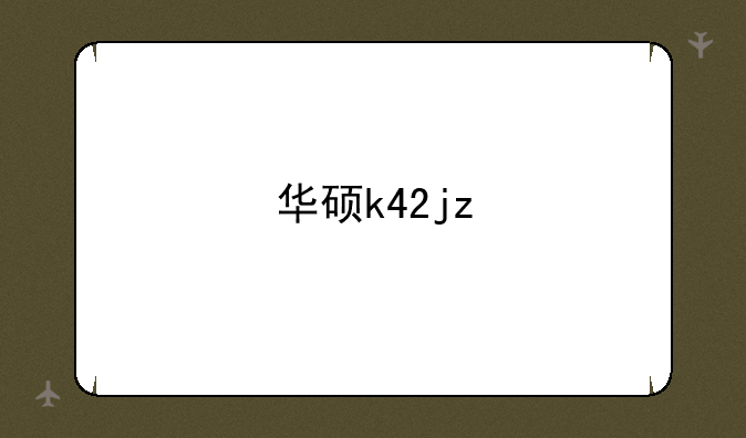 华硕k42jz