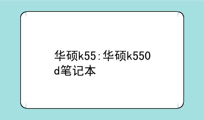 华硕k55:华硕k550d笔记本