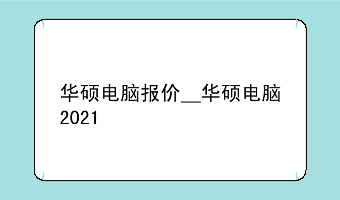 华硕电脑报价__华硕电脑2021