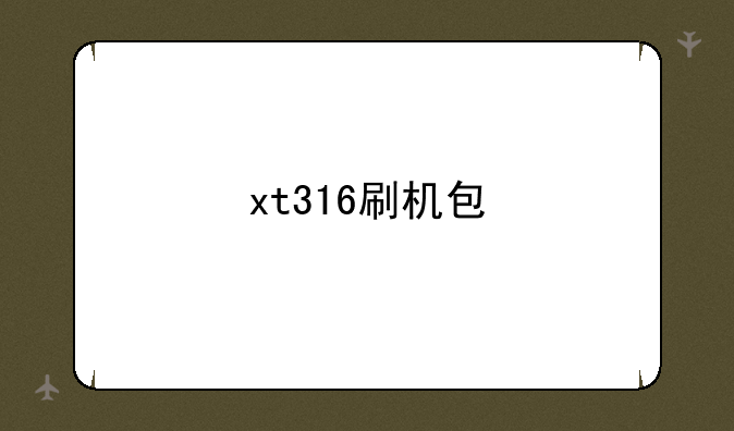 xt316刷机包