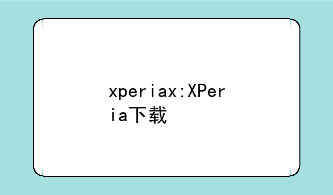 xperiax:XPeria下载
