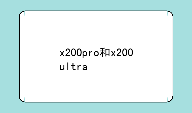 x200pro和x200ultra
